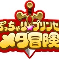 4人協力のARPGに進化！PS4『ぽっちゃり☆プリンセス ～メタ冒険～』2015年配信