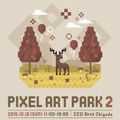 ドット絵だらけのグループ展「PixelArtPark 2」10月18日開催…小野 Mr.Dotman 浩も出展