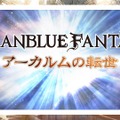 【TGS2015】『グランブルーファンタジー』スペシャルステージレポート―ファン期待の新情報が続々発表！