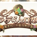 【TGS2015】『グランブルーファンタジー』スペシャルステージレポート―ファン期待の新情報が続々発表！