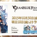 【TGS2015】『グランブルーファンタジー』スペシャルステージレポート―ファン期待の新情報が続々発表！