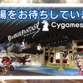 【TGS2015】『グランブルーファンタジー』スペシャルステージレポート―ファン期待の新情報が続々発表！