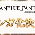 【TGS2015】『グランブルーファンタジー』スペシャルステージレポート―ファン期待の新情報が続々発表！