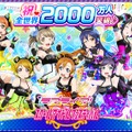 ラブライブ！スクールアイドルフェスティバル 2000万人突破