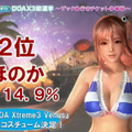 【TGS2015】『DOA Xtreme 3』参戦キャラ確定！総選挙はマリーが1位で、8位紅葉、9位エレナという結果に