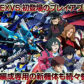 【TGS2015】『ガンダムEXVS FORCE』大規模戦闘「部隊戦」の魅力とは？古谷徹、名台詞連発のステージレポ