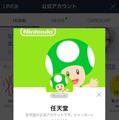 任天堂、「LINE」の公式アカウントを開設・・・キノピオが最新情報を案内