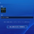 PS4システムソフトウェアver.3.00“KENSHIN”9月30日配信…YouTube Liveに対応し、「イベント」「コミュニティー」機能を追加