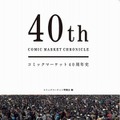 『40th COMIC MARKET CHRONICLE』