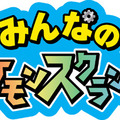 『みんなのポケモンスクランブル』パッケージ版が11月19日発売、ポケダイヤ3,000個などが収録