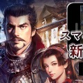 スマホ版『信長の野望・創造』配信開始