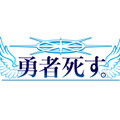 『勇者死す。』の“真逆なレベル設計”とは？勇者の最期を左右するヒロイン5人や、新要素「2周目ストーリー」も紹介