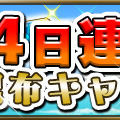 【今週のアプリイベントまとめ】『パズドラ』全世界5000万DL記念イベント後半、『剣と魔法のログレス』『FFRK』など