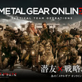 集え戦友！『METAL GEAR ONLINE』正式サービス開始【UPDATE】