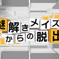 『謎解きメイズからの脱出』タイトル画面