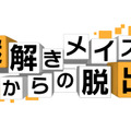 『謎解きメイズからの脱出』タイトルロゴ