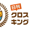 無料で雑誌の高品質なクロスワードが遊べる『日刊クロスワードキング』が10月配信予定