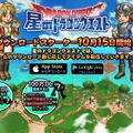 『星のドラゴンクエスト』わずか1日で100万DL達成！ 計1,500ジェムのプレゼントも