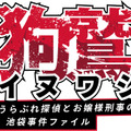 『イヌワシ うらぶれ探偵とお嬢様刑事の池袋事件ファイル』タイトルロゴ