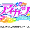 『アイカツ！』関連ユニット「AIKATSU☆STARS!」新メンバー募集開始、アイドルデビューのチャンス！