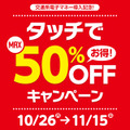 タッチでMAX50％OFFキャンペーン