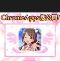 PCでもプロデュース可能に！ Chrome版『シンデレラガールズ』登場