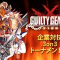 選べ。休出するか、くたばるか…第2回「企業対抗格ゲー大会」開催決定 ― 大晦日に企業戦士が『ギルティギア』で激突