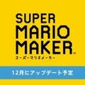 『スーパーマリオメーカー』精度の高い検索機能を持つポータルサイトを用意、12月にアップデート予定