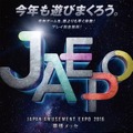 最新アーケードゲームの祭典「JAEPO2016」2月19日・20日開催決定、第2回「天下一音ゲ祭」も