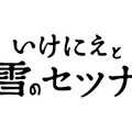 スクエニ新作『いけにえと雪のセツナ』2月18日発売決定、90年代JRPGの体験をもう一度