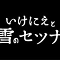 スクエニ新作『いけにえと雪のセツナ』2月18日発売決定、90年代JRPGの体験をもう一度