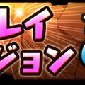 「協力プレイダンジョンα」が全OSで実装！ランク制限が緩和！