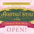 オトナ女子向け「アイカツ！」グッズ第1弾が登場 ─ トートバッグ・パスケースなど