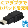 Wii U GamePad向け「MicroUSB 変換コンバータ」発売、スマホと同じケーブルで充電できる