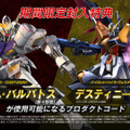 『ガンダム EXVS MB』にも「デスティニー（ハイネ機）」参戦、PS Vita『EXVS FORCE』特典で先行使用可能に