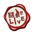 謎解きLIVE