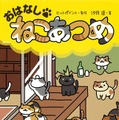 小説版「ねこあつめ」発売、汐月遥が手がけた8つの独立したオリジナルストーリー