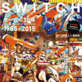 SWITCH Vol.34 No.1　ゲームの30年　1985-2015