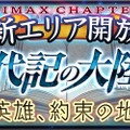 『チェインクロニクル』新章公開！ 皆口裕子や銀河万丈が演じるキャラを紹介