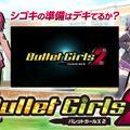 服が飛び散り下着がチラる美少女TPS『バレットガールズ2』発表！今回の尋問は前作以上にヤバい