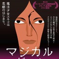 アニメが大好きな白血病の少女の願いは“魔法少女コス”で踊ること…映画「マジカル・ガール」予告映像公開