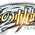 ネトゲ『英雄伝説 暁の軌跡』2016年サービス開始！登場キャラやSSも公開