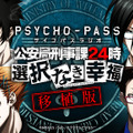 『PSYCHO-PASS サイコパス 選択なき幸福』PS4/PS Vita移植決定！2016年春発売、ラジオも再開