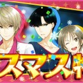 『夢色キャスト』限定キャストが手に入る「トレジャー楽曲」イベントを開催！さらに、クリスマスを彩る「デートガチャ」も