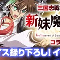 『三国志戦姫』と「新妹魔王の契約者BURST」がコラボ、描き下ろしイラスト+ボイスを含むコラボキャンペーンが開始