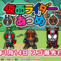 Android版『仮面ライダーあつめ』1月14日に「スゴ得」で先行配信…新たな画面も公開