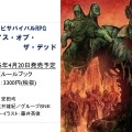 GM不要のゾンビTRPG『ゾンビ・オブ・ザ・デッド』発表！ステータス「感染度」でゾンビを演出…吸血鬼TRPG『ドラクルージュ』も見逃すな