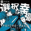 PS4/PS Vita『PSYCHO-PASS サイコパス 選択なき幸福』3月24日発売、三木眞一郎＆関智一が登場するイベント情報も