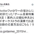 「題名のない音楽会」ゲーム音楽特集の第2弾が決定！ 楽曲リクエスト募集中、案内人は再び植松伸夫