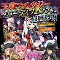 iOS版『千年戦争アイギス』配信開始 ― アカウント連携でPC/Android版との連携も